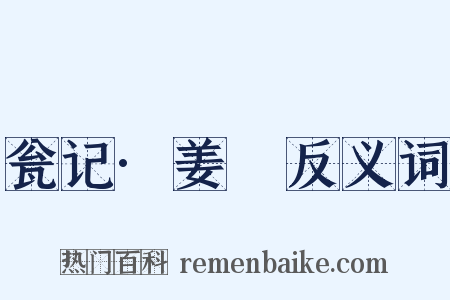 瓮记·姜嫄反义词是什么意思的图片